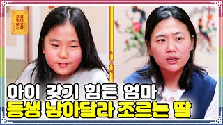 ENG SUB) 아이 갖기 힘든 엄마 | 동생 낳아달라 조르는 딸 [무엇이든 물어보살 98화]