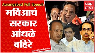 Raosaheb Danve Speech Aurangabad : मंत्री जेलात,मुख्यमंत्री घरात;दानवेंचा हल्लाबोल Jal Akrosh Morcha