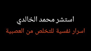 الحلقة 11 محمد الخالدي || اسرار نفسية للتخلص من العصبية