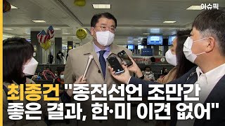 최종건 ＂종전선언 조만간 좋은 결과, 한·미 이견 없어＂ [이슈픽]