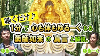 【1分真言】聴くだけで心も体もゆる～む薬師如来の真言と解説＜ちょいスピライフ＞マントラ ご利益 印の結び方 効果