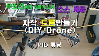 자작 드론 만들기(DIY Drone)  PID 튜닝 (소스 제공)