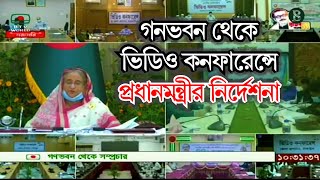 গনভবন থেকে ভিডিও কনফারেন্সে প্রধানমন্ত্রীর নির্দেশনা II দ্য বিজনেস স্ট্যান্ডার্ড