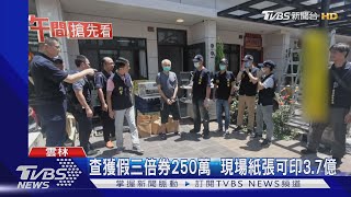 查獲假三倍券250萬  現場紙張可印3.7億