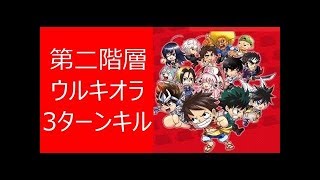 【ジャンプチ】刀剣第二階層ウルキオラ　3ターンキル