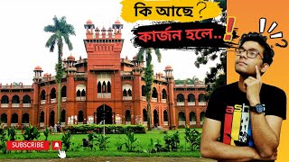 কার্জন হলে কী আছে? কার্জন হলের ইতিহাস-What is Curzon Hall? History of Curzon Hall.