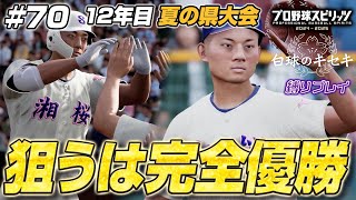 【プロスピ2024 白球のキセキ】完全優勝を目指す夏の大会が開幕！無事に甲子園へいけるのか…！！【湘桜学園物語 #70】