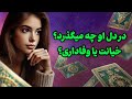 فال تاروت یونیکورن - در دل او چه میگذرد؟ خیانت یا وفاداری؟