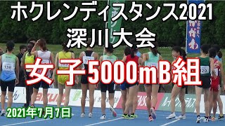 女子5000mB組　ホクレンディスタンス深川大会2021