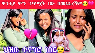 ዋንቲያ ምን ነካት የተባለው ደረሰ