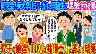 【2ch馴れ初め】同窓会で東大卒パラリーガルの同級生に馬鹿にされる俺 →双子の娘達が「パパは弁護士！」と答えた結果...【ゆっくり】