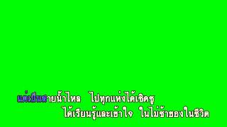 เพลงโรงเรียนสุจริต  Lyrics green screen karaoke