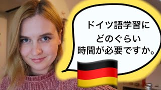 【Goethe A1-C2】ドイツ語学習にどのぐらい時間が必要ですか。ドイツ語が話せるようになりたいです。🇩🇪