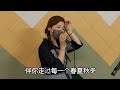 《祝福》 小小雪演繹 🎙💖獻給遠方的親友 2022 08 13