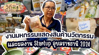 เกษตรอินทรีย์ วิถีชุมชน อุบลราชธานี : งานมหกรรมแสดงสินค้านวัตกรรม และผลงาน Startup อุบลราชธานี 2024