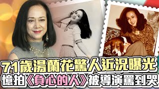 71歲湯蘭花驚人近況曝光！　憶拍《負心的人》被導演罵到哭 @ChinaTimes