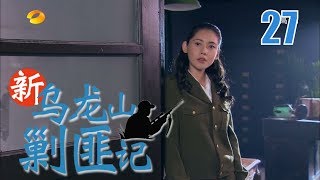 新乌龙山剿匪记 EP27（秋瓷炫、安以轩、蒲巴甲、吕良伟）