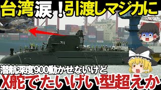 【ゆっくり解説・軍事News】自衛隊最強スペシャル 海上自衛隊引き渡し豪州ショック台湾建造潜水艦ついに潜航深度！中国には対応できない【スペシャル・特集】