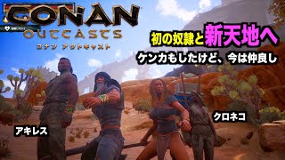 『コナンアウトキャスト』公式＃５初の奴隷と新天地へ！荷物が持てないアキレス(奴隷)にフライドが激怒😀CONAN OUTCASTS