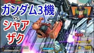 シャアザクvs.ガンダム3機【ガンダムvs.Zガンダム】