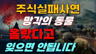 [주식실패담] 현 주식시장｜주식경력 9년차, 인간의 욕심은 끝이 없고 같은 실수를 반복한다