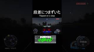 段差につまずいた | NFS UNBOUND