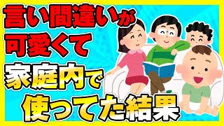 【ほのぼの2ch】子供が1歳くらいのときに話してた言い間違い？言葉が可愛くて家庭内で使ってた結果【ゆっくり面白スレ】