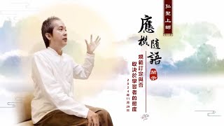 【規範訂定與否取決於學習者的態度】弘聖上師 應機隨語