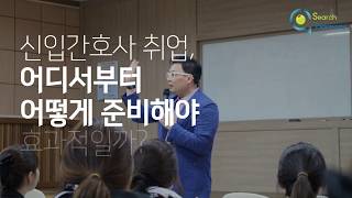 간호학과취업 특강 2019.03.03. 간호사취업 병원면접