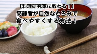 料理研究家に教わる！高齢者が自然なとろみで食べやすくする方法！