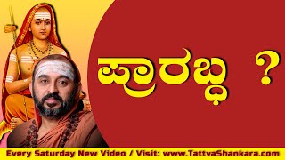 EP 102 | ಜ್ಞಾನಿಯ ಪ್ರಾರಬ್ಧ | ಶ್ರೀ ಶಂಕರಭಾರತೀ ಮಹಾಸ್ವಾಮಿಗಳು, ಯಡತೊರೆ