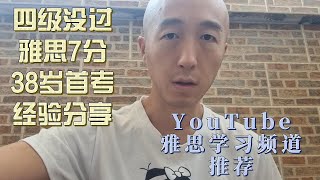 38歲大齡7分首考雅思經驗分享｜雅思備考經驗分享｜四科經驗總結｜雅思學習頻道推薦