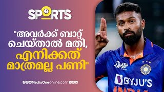 ''അവർക്ക് ബാറ്റ് ചെയ്‌താൽ മാത്രം മതി, എനിക്കങ്ങനെയല്ല... മൂന്നിരട്ടി പണിയാണ്...''- ഹര്‍ദിക് പാണ്ഡ്യ