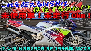 ■シイナモータース市川店　絶版館■ホンダ　ＮＳＲ２５０Ｒ　ＳＥ　４１１１４　登録済未使用車　未走行車両　取説付き　車載工具　ＰＧＭカードキー２本　ＭＣ２８　最終ＳＥモデル