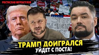 🔥 МУРЗАГУЛОВ: Трамп в КАПКАНЕ Зеленского! Теперь либо зальёт ВСУ оружием, либо потеряет Белый дом!