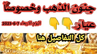أسعار الذهب اليوم سعر الذهب اليوم اسعار الدولار اليوم الاربعاء ٧-٦-٢٠٢٣ فى مصر