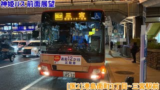 神姫バス 前面展望[医2]港島南町3丁目〜中央市民病院〜みなとじま駅前〜三宮駅前