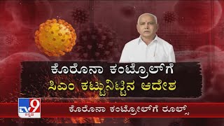 Corona Control| ಕಿಲ್ಲರ್ ಕೊರೊನಾ ಕಂಟ್ರೋಲ್ ಗೆ CM ಇಲ್ಲಿಲ್ಲದ ಸರ್ಕಸ್ BI-Election ಬಳಿಕ ಮತ್ತಷ್ಟು ಕಠಿಣ