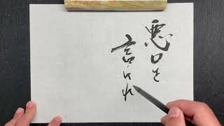 【書道】しない｜書道家亮/Akira｜高柳亮｜書道家｜書道｜書いたばってん｜筆文字｜習字｜翔来会｜佐賀県｜Calligraphy｜calligrapher｜japanese