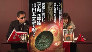 異様に古びた「令和元年銘10円玉」の謎を追う!! MUTube（ムー チューブ） 2022年5月号 #6