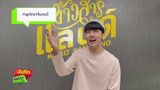 บันทึกศิลปิน EP.87 Fun facts about ณัฐ สุรศักดิ์