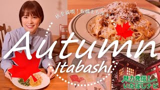 秋を満喫できるスポットめぐり【魅力発信！いたばしナビ第128回(令和6年11月号)】