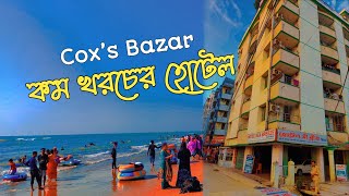 ৫০০ টাকা দিয়ে কক্সবাজার হোটেল || low price Hotel cox's Bazar-Cheap Hotel || MrKhan