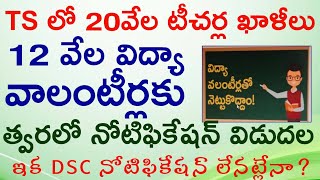 20 వేల ఖాలీలకు ఇక DSC నోటిఫికేషన్ లేనట్లేనా? 12 వేల విద్యా వాలంటీర్లకు త్వరలో నోటిఫికేషన్ ||