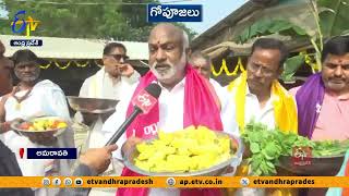 కనుమ పండుగ వేళ అమరావతిలో గోపూజలు | Cow Pooja's in Amaravati | Kanuma Festival Celebrations