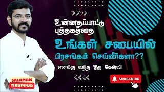 ஆசை நூறு வகை பாடல் தவறு என்றால் உன்னதப்பாட்டு புத்தகம் மட்டும் சரியா? / சாலமன் திருப்பூர்