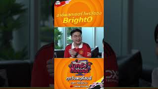 อาชีพสุดเซอร์ไพสร์ของ BrightO ในบุกรังเกมเมอร์ EP.17 #shorts