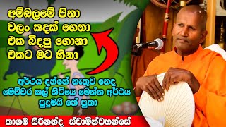 අම්බලමේ පිනා වලං කදක් ගෙනා සම්පුර්න විස්තර කිරිම | ධර්මාසනය | The Pulpit #kagamasirinandathero