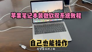 苹果笔记本 MacBook 如何安装双系统教程，自己也能操作，实录详细全过程