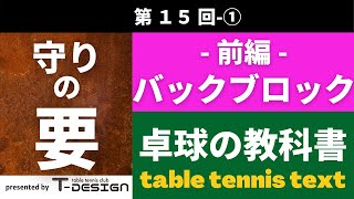 卓球の教科書 第15回 バックブロック（前編）全字幕入り